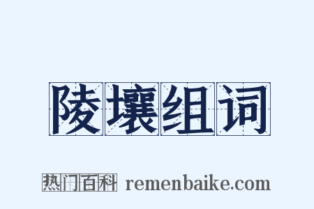 陵壤组词是什么意思的图片